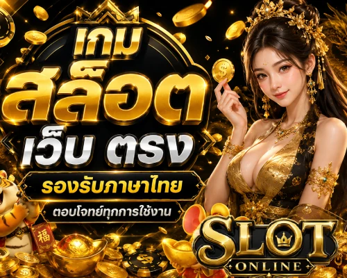 เกม สล็อต เว็บ ตรง