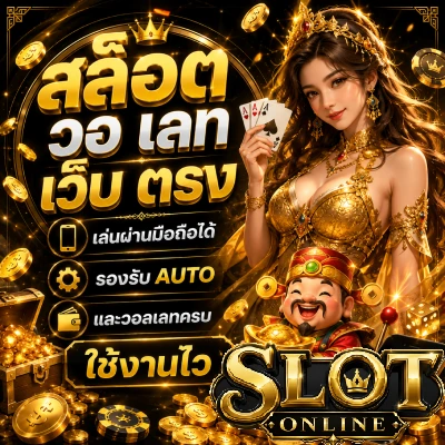 สล็อต วอ เลท เว็บ ตรง