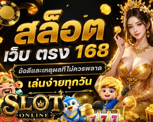สล็อต เว็บ ตรง 168