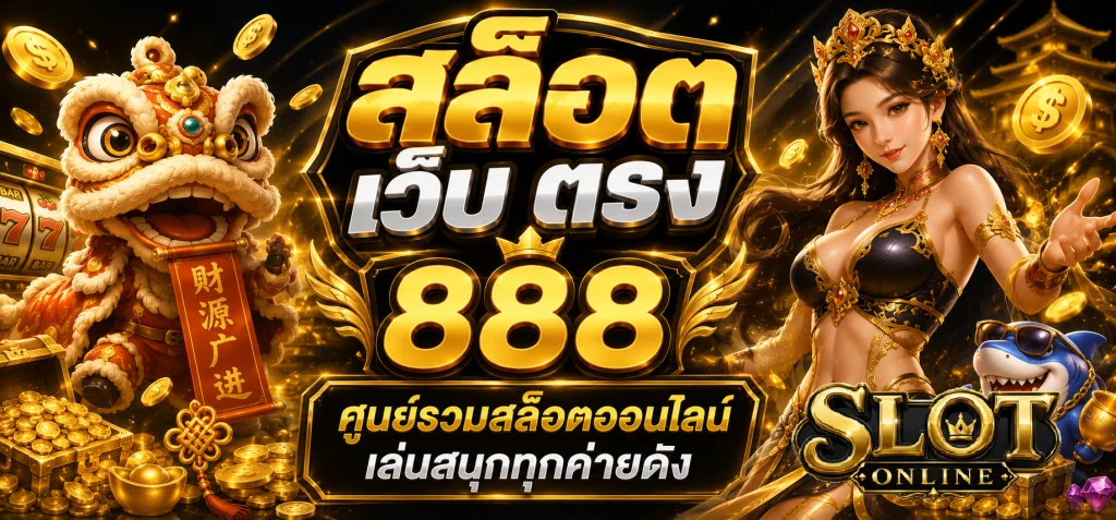 สล็อต เว็บ ตรง 888