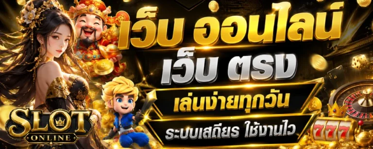 เว็บ ออนไลน์ เว็บ ตรง